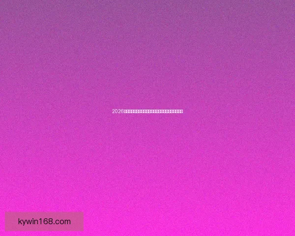 2026世界杯参赛球队全解析新兴强队崛起与传统豪强的较量